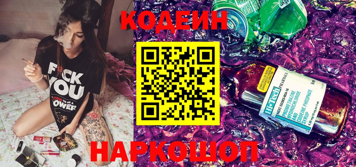 Кодеин Purple Drank Кохма