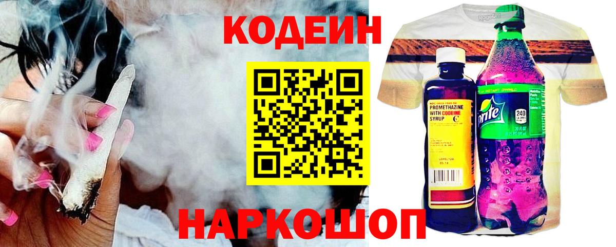 Кодеин напиток Lean (лин)  Вход с VPN  Кохма 